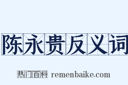 陈永贵反义词是什么意思的图片